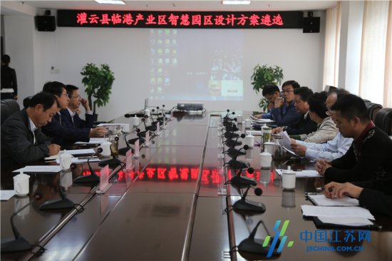 灌云县临港产业区智慧园区设计方案遴选汇报会如期举行