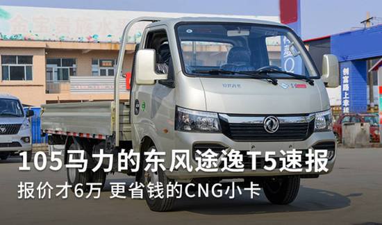 更<em>省钱的</em>CNG小卡 105马力的途逸T5速报