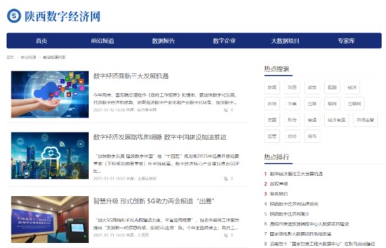 陕西数字经济网正式上线 赋能“数字陕西”高质量发展