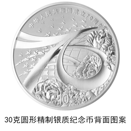 中华人民共和国成立70周年<em>纪念币</em>将于9月10日起发行