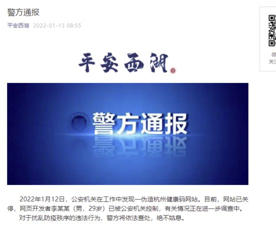 杭州警方：发现一伪造杭州健康码网站<em> 网页</em>开发者已<em>被</em>警方控制