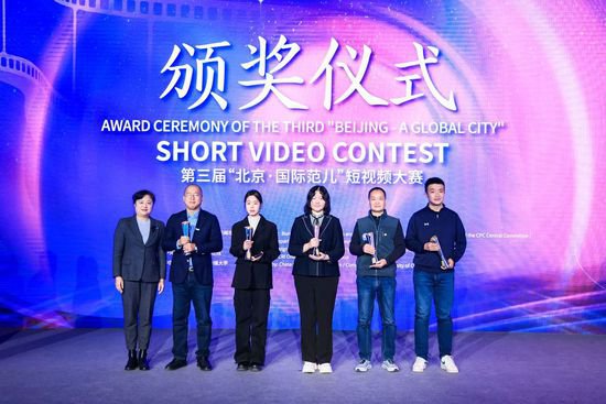第三届“北京·国际范儿”短视频大赛颁奖仪式举行