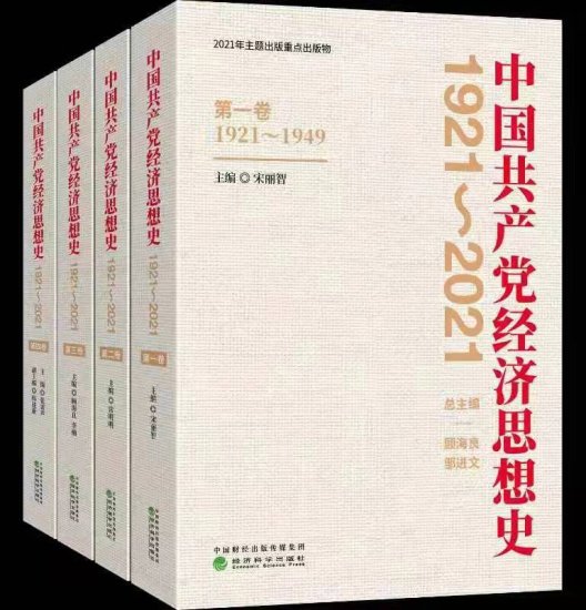 《中国共产党<em>经济思想史</em>（1921～2021）》出版