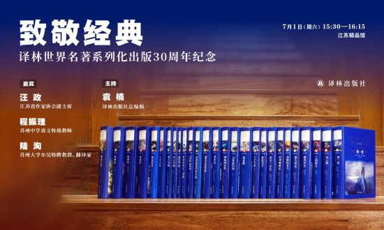 译林世界<em>名著</em>系列化出版30周年纪念活动在江苏书展举行