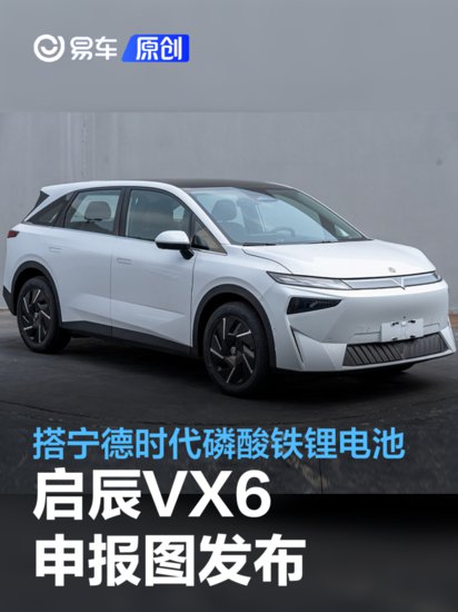 启辰VX6申报图发布 搭<em>宁德</em>时代磷酸铁锂电池/定位紧凑型SUV