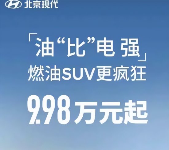 再怼比亚迪,北京现代正式加入价格战!燃油SUV降2.2万,跌至9.98万