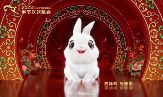 2023年央视春晚标识和吉祥物官宣 来自<em>白兔祖先</em>！
