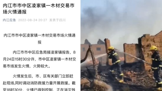 内江市中区应急局通报凌家镇一<em>木材市场</em>起火：无人员伤亡