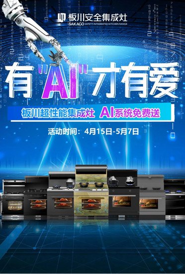 24小时厨房换新选板川，板川超性能集成灶AI<em>系统免费</em>送