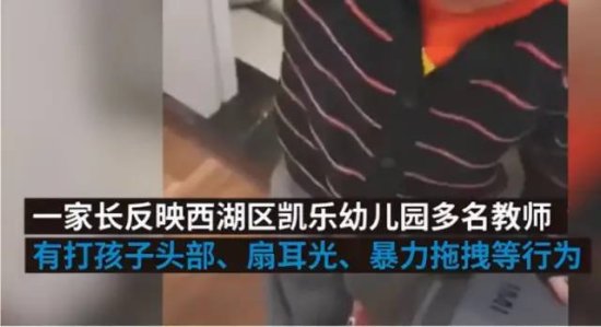杭州一幼儿园多名教师被指殴打幼儿？网友：把老师拖出来，每个...