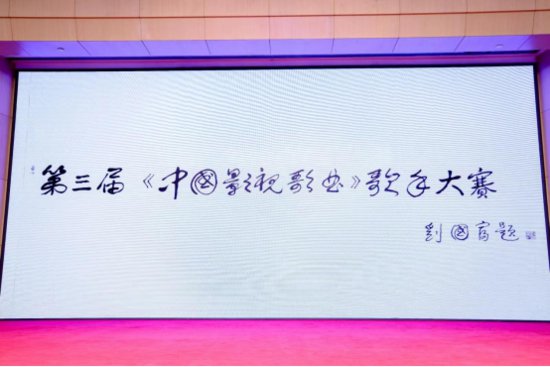 第三届《<em>中国</em>影视歌曲》歌手大赛全球启动新闻发布会在京举行