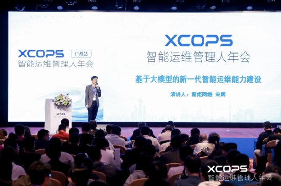 新炬网络亮相XCOPS智能运维管理人年会，共商共话运维AI大模型