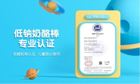 <em>奶牛星球</em>获得国内首个低钠奶酪棒权威认证