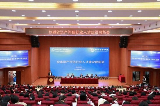 陕西省资产评估行业人才建设现场会在西安培华学院举办