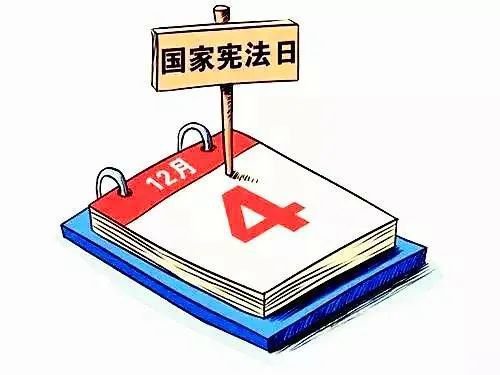 <em>宪法</em>宣传周丨走近<em>宪法</em>