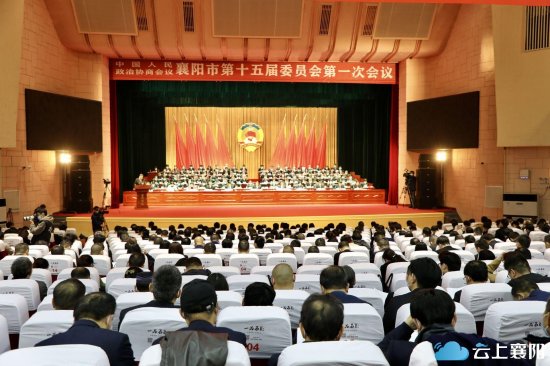 政协<em>襄阳</em>市第十五届委员会第一次会议隆重开幕