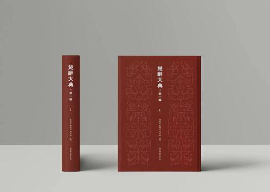 《楚辞大典·第一编》首发式暨楚辞文献整理座谈会在京召开