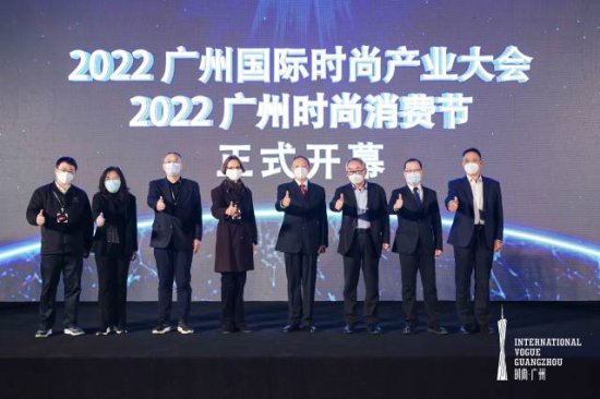 2022广州国际时尚产业大会暨广州时尚消费节开幕