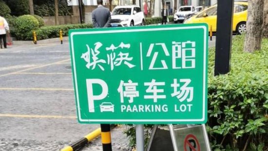@广州市民，公共场所英文标识纠错月活动“拍了拍”你！