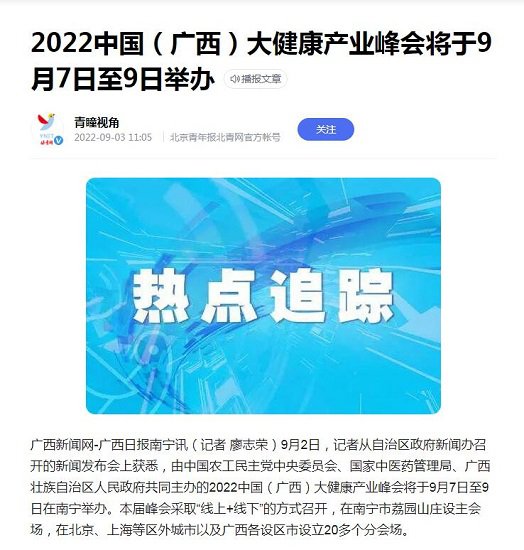 青瞳视角丨2022中国（广西）大健康产业峰会将于9月7日至9日...