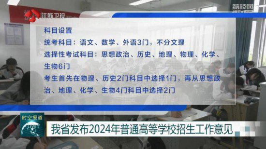 江苏发布2024年普通高等学校招生工作意见