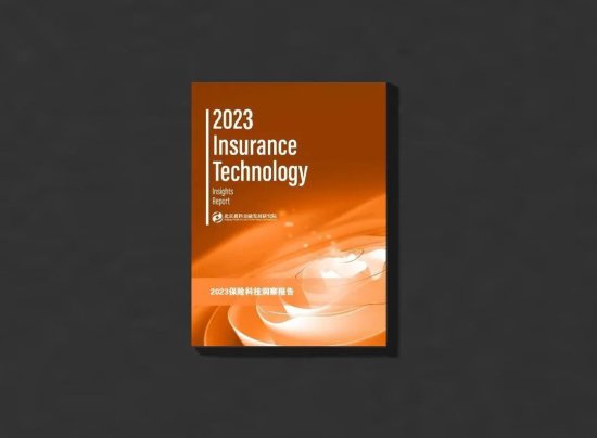 金发院《2023保险科技洞察报告》在服贸会成功发布