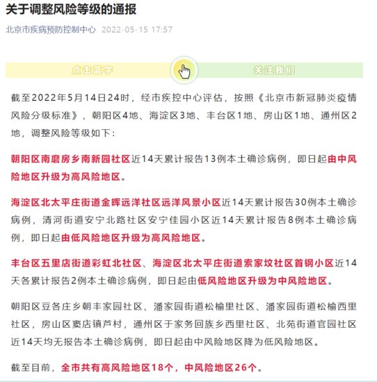 2022年5月15日<em>北京</em>中高<em>风险地区</em>最新<em>名单</em>