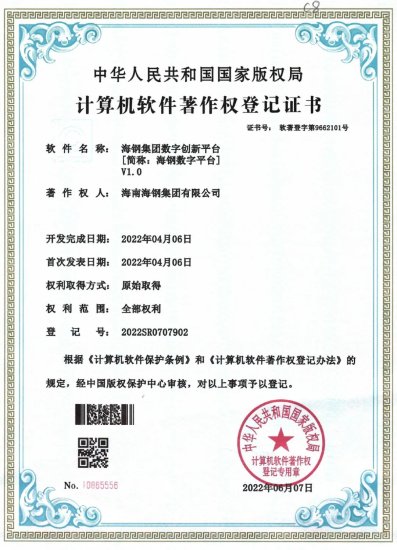 海钢集团获得首个自主研发软件著作权登记证书