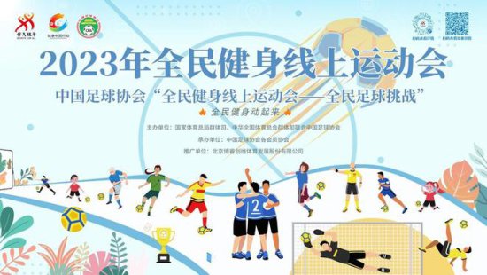 中国足协启动“2023年全民健身线上运动会—全民足球挑战”活动