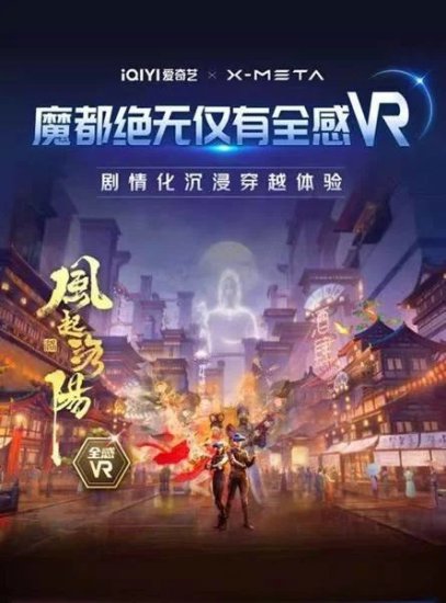 实景+VR创新线下娱乐体验 爱奇艺《<em>风起洛阳</em>》VR全感剧场520...