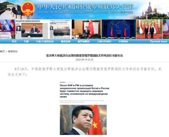 中国驻俄大使就涉台法理问题接受俄罗斯媒体专访