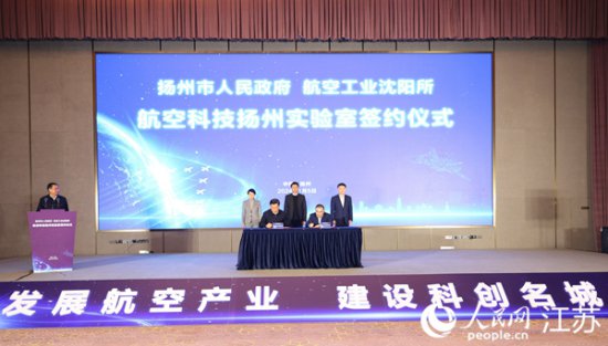 央地合作“头号工程” 扬州举行航空科技扬州实验室签约仪式
