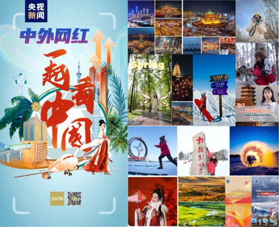 一起看中国！CGTN邀全球网红沉浸式感受中国的活力与魅力
