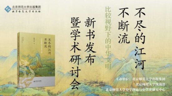《不尽的江河不断流——<em>比较</em>视野下的中华文明》在京研讨