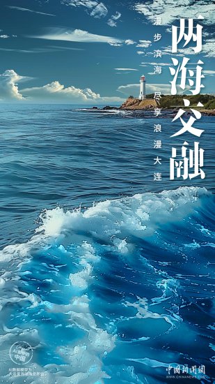 AI眼中的中国｜漫步滨海，尽享浪漫大连