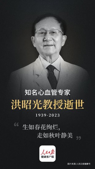 著名心血管病专家洪昭光逝世，健康讲座曾风靡大江南北