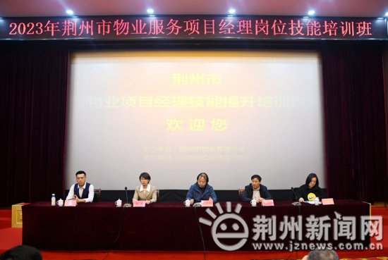 荆州2023年物业服务项目经理岗位技能培训开班