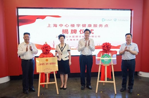 上海中心楼宇健康服务点揭牌 首届上海<em>番茄树</em>健康科普节启动