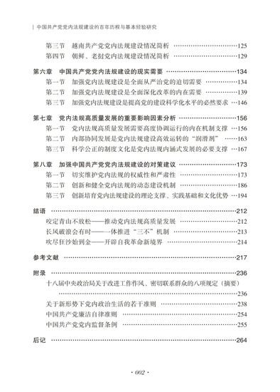 《中国共产党党内法规建设的百年历程与基本经验研究》
