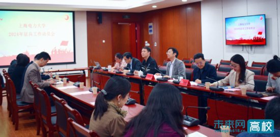 上海电力大学召开2024年征兵工作动员会
