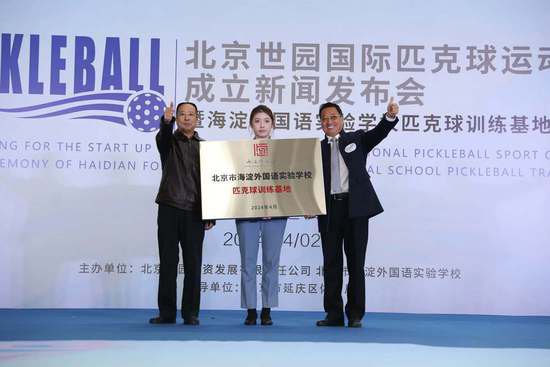 北京世园国际匹克<em>球</em>中心成立延庆迎来全新运动地标
