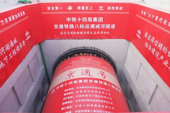 北京直径最大的高铁盾构隧道正式开始掘进