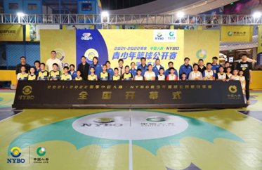 2021-2022赛季中国人寿•NYBO青少年篮球公开赛秋季赛开幕