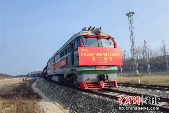 浩吉铁路荆门国际内陆港200万吨煤炭储运专用线开通运营