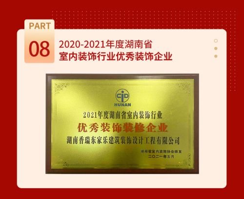 2021年<em>东家乐</em>家装荣耀征程丨匠心筑家，誉满三湘！