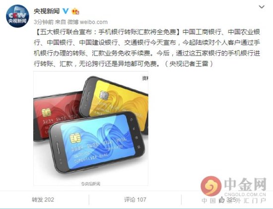 <em>五大</em>银行联合宣布:今起手机<em>银行转账</em>汇款将全免费