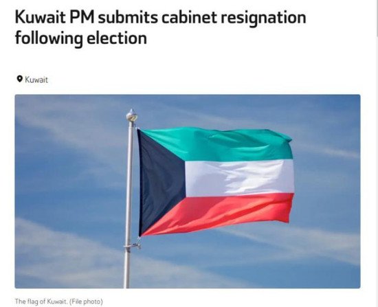 外媒：科威特首相向国家元首递交内阁辞呈
