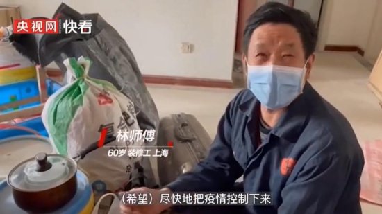 “<em>上海一装修</em>工就地隔离近一个月”家人回应：很想对帮助父亲的...