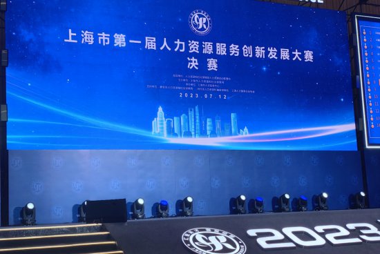 上海首届<em>人力资源</em>服务创新发展大赛决赛在沪举行