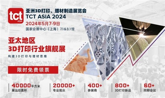 2024TCT亚洲3D打印展将于5月上海开幕丨展示最新成果，共享...